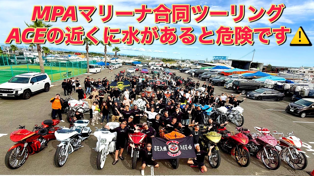 MPAマリーナ合同ツーリングACEの近くに水があると危険です⚠️