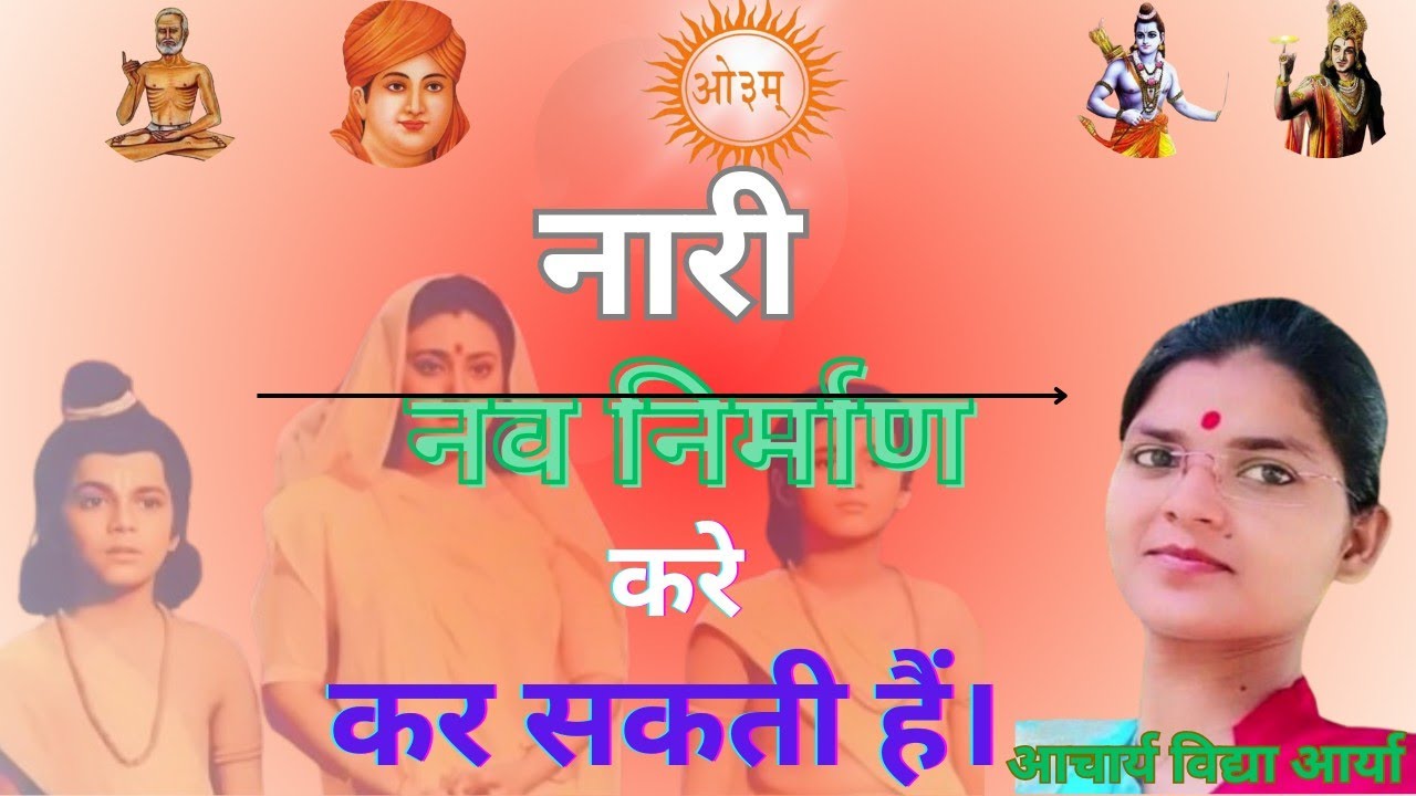 नारी नव निर्माण करे कर सकती है /Arya samaj ke bhajan / prachin Bharat shiv shastri ।।