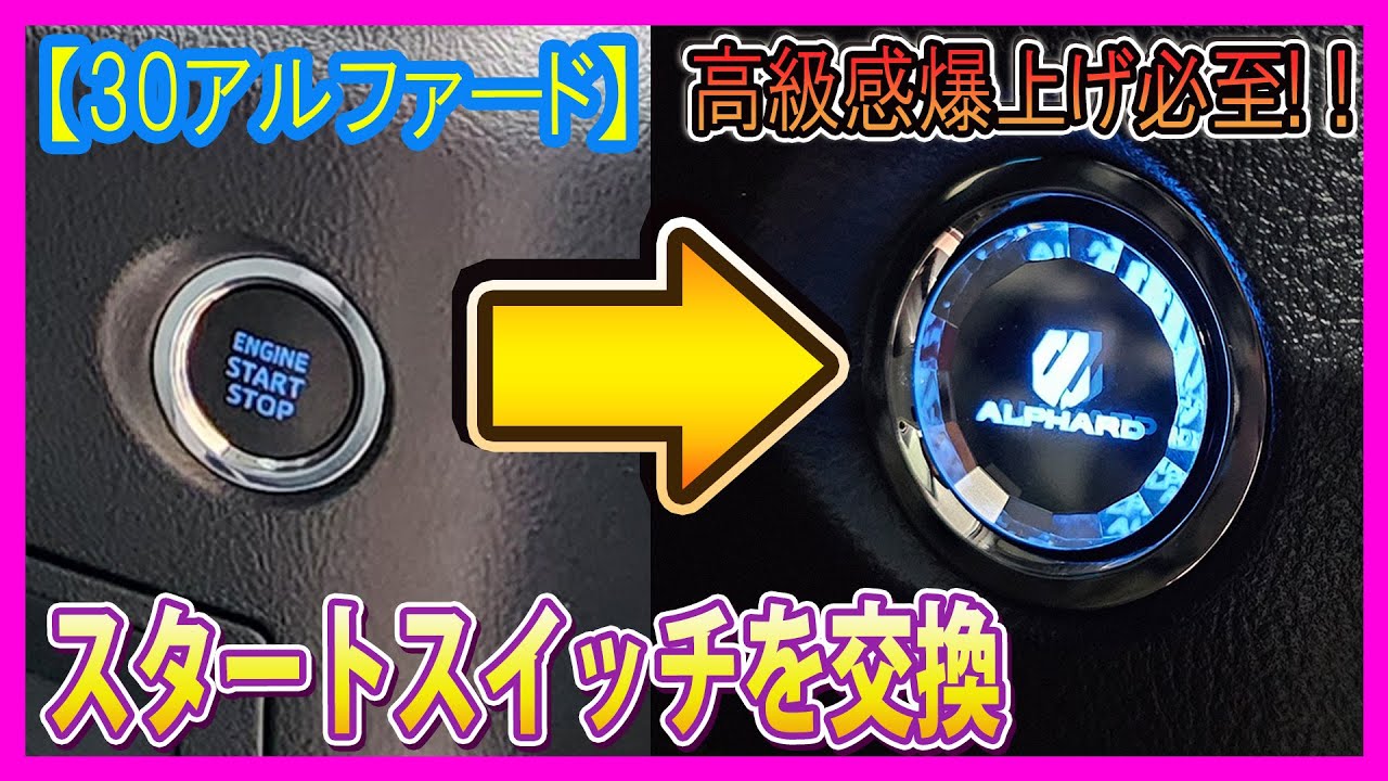 【高級感爆上げ】スタートスイッチを交換する【アルファード】