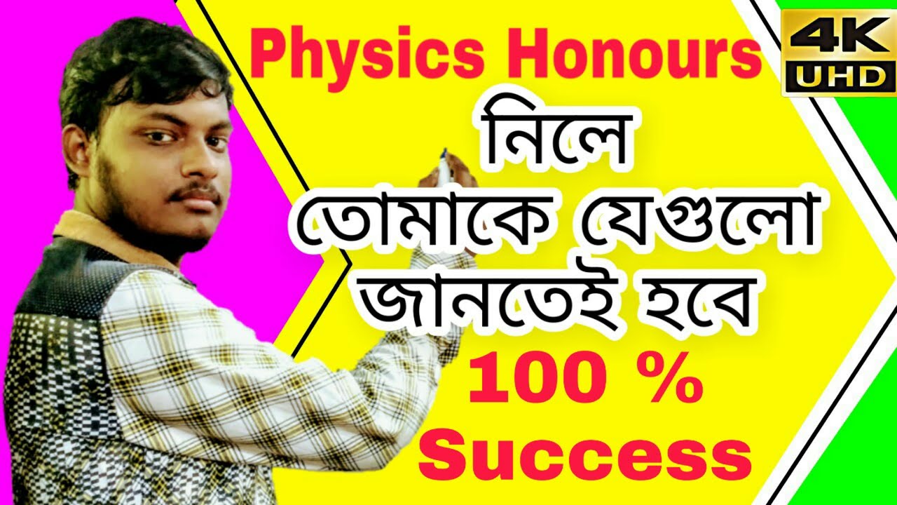 ফিজিক্স অনার্স ( বাংলায় ) ব্যাখ্যা  - প্রথম সেমিস্টারের জন্য