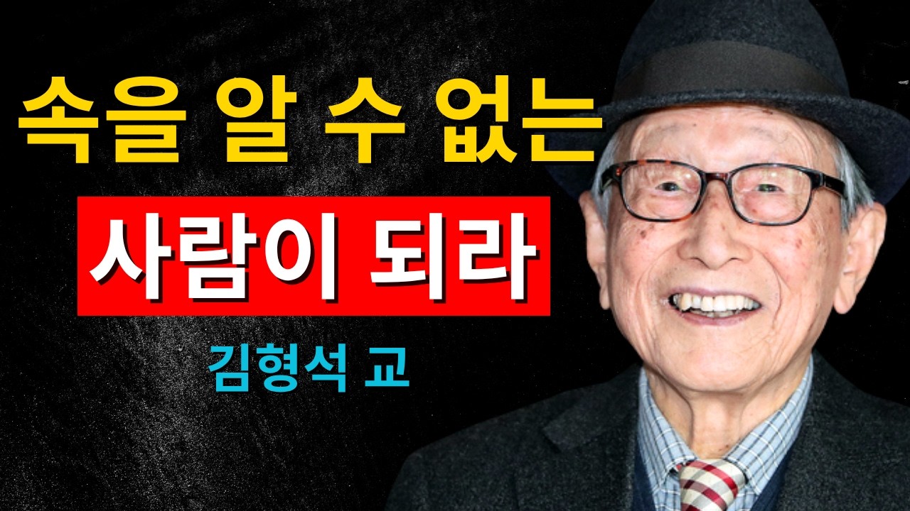 속을 알 수 없는 사람이 되어야 하는 이유｜김형석 교수가 말하는 관계의 기준