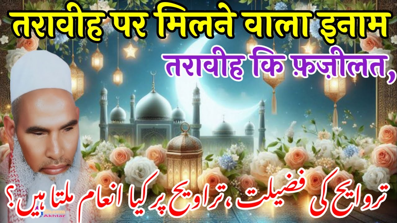 Taraweeh Ki Ahmiyat / Ramzan Ki Fazilat / Ramzan Mubarak / Qari Haneef Multani / Kari Hanif Ki 