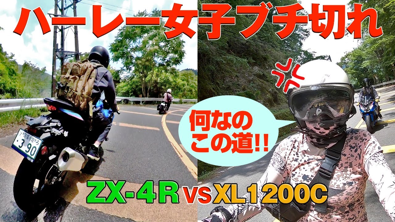【バイク女子激怒】最速400ccスポーツバイクとハーレーでツーリングした結果…【ZX4R】