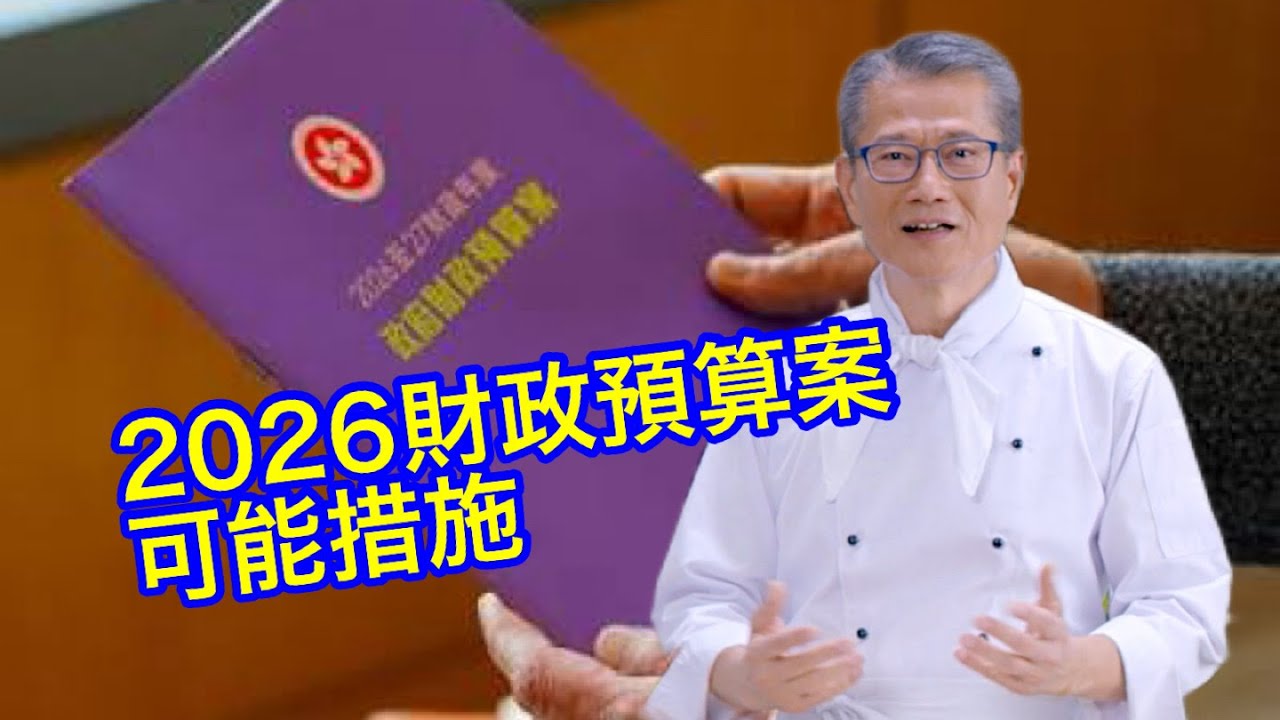 260224【鴻綠燈】EP1228潘焯鴻 | 2026年財政預算案可能措施 📱