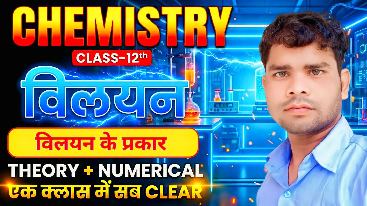Class 12 Chemistry | विलयन के प्रकार | Types of Solutions in Hindi | Board Exam 