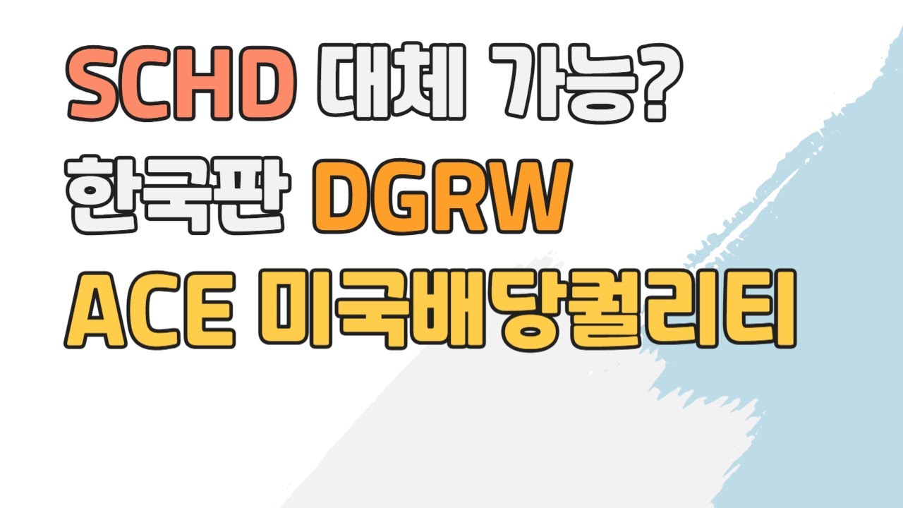 SCHD를 대체할 수 있을까? 한국판 DGRW, ACE 미국배당퀄리티 완벽 분석!