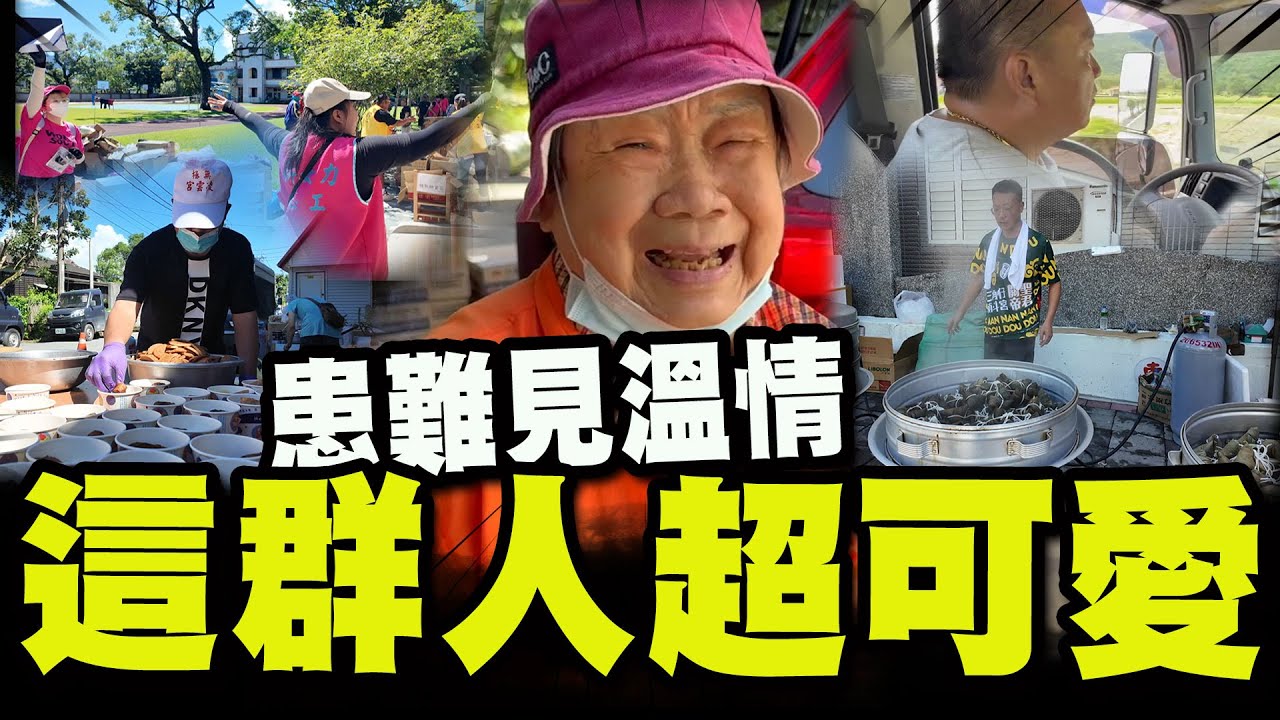 【全程字幕】直擊光復災區