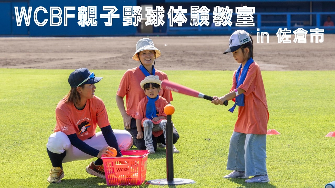 '25.8.13 WCBF親子野球体験教室 in 佐倉市