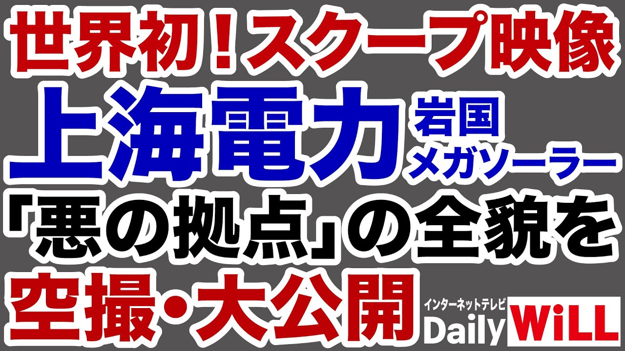 【世界初！スクープ映像】上海電力「悪の拠点」をドローン空撮・大公開【平井宏治✕石本崇✕山根真＝デイリーWiLL】