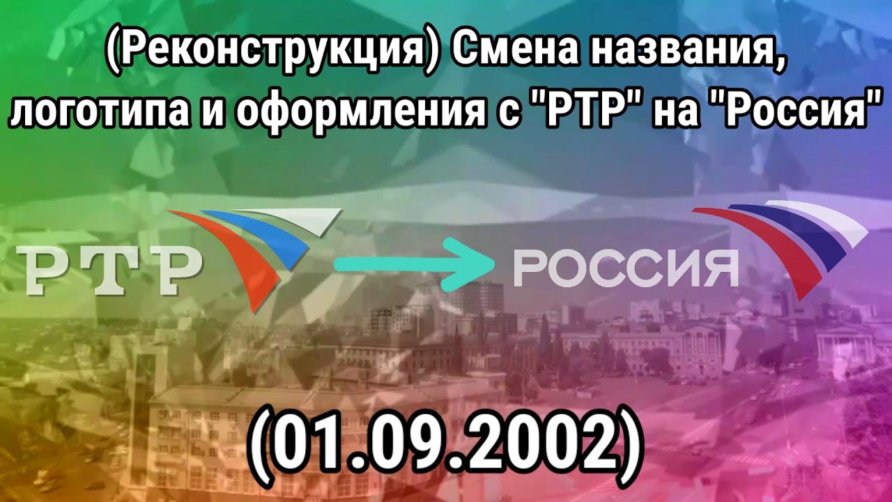 (Реконструкция) Смена названия, логотипа и оформления (РТР/Россия, 01.09.2002)