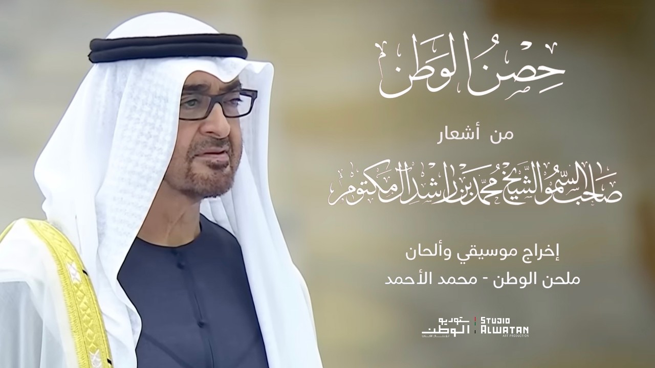 حصن الوطن - من الروائع الشعرية لصاحب السمو الشيخ محمد بن راشد ال مكتوم - ألحان محمد الأحمد