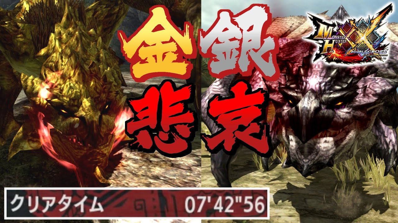 【MHXX】「金と銀がもたらす悲哀」はソロでも８分未満でクリアできる（ゆっくり実況）