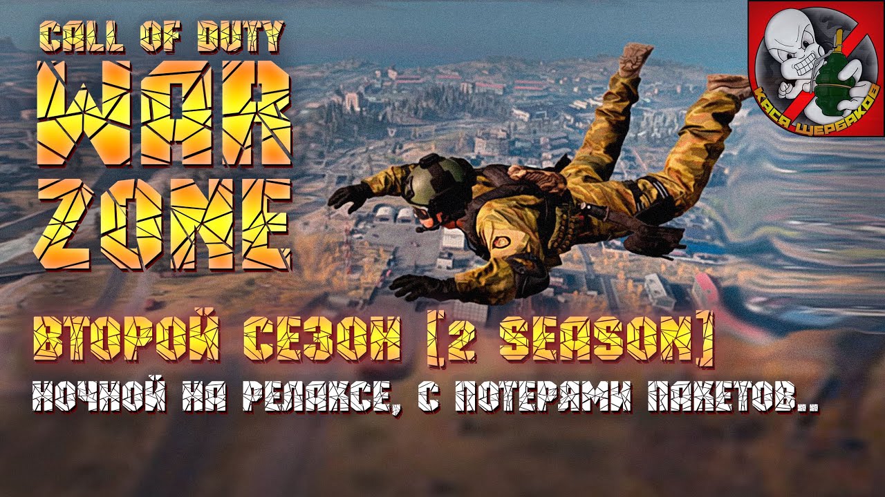 Ночной на релаксе! С потерями пакетов! - CoD Warzone