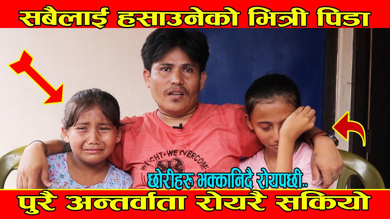 भाईरल तीन बाबाछोरीको संसार रुवाउने पिडा, अन्तर्वाता भरै चल्यो रुवावासी हेर्नुस। Rohit Budhathoki