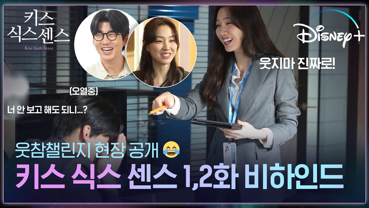 #웃참챌린지 현장 공개 [키스 식스 센스] 1,2화 비하인드ㅣ디즈니+