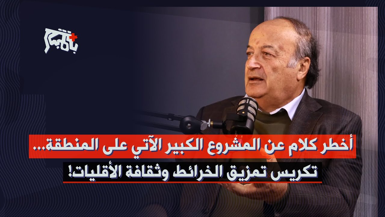 رفيق نصرالله بأخطر كلام عن المشروع الكبير للمنطقة: تقاسم ما بقي من خرائط&hellip; جاء دور اصحاب الثروات!