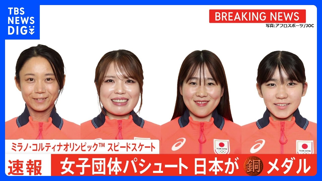 女子団体パシュート、女王奪還ならずも銅メダル！3大会連続表彰台 日本史上最多1大会19個目のメダル【ミラノ・コルティナオリンピック】｜TBS NEWS DIG