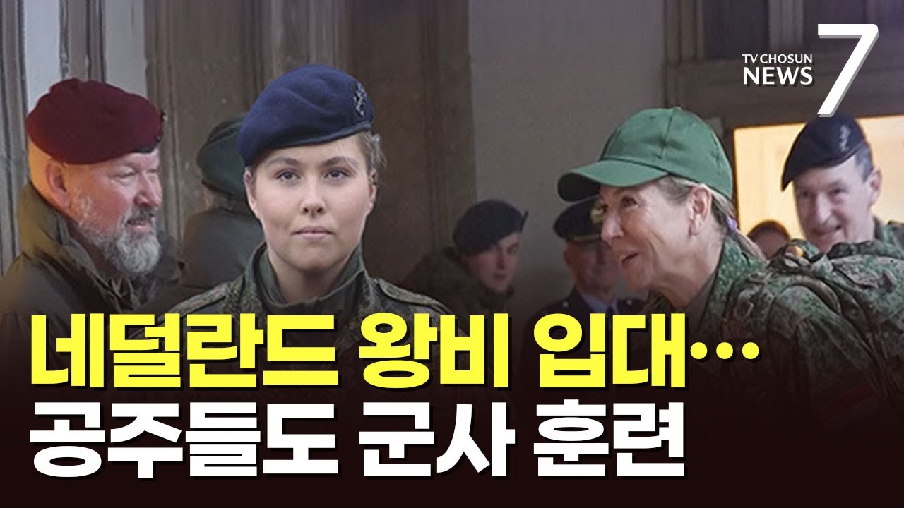 50대에 군대 간 네덜란드 왕비…'안보 불안'에 유럽 공주들도 훈련장으로 [뉴스7]