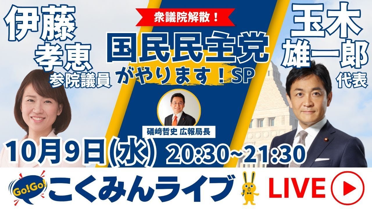 Go!Go!こくみんライブ 衆議院解散！