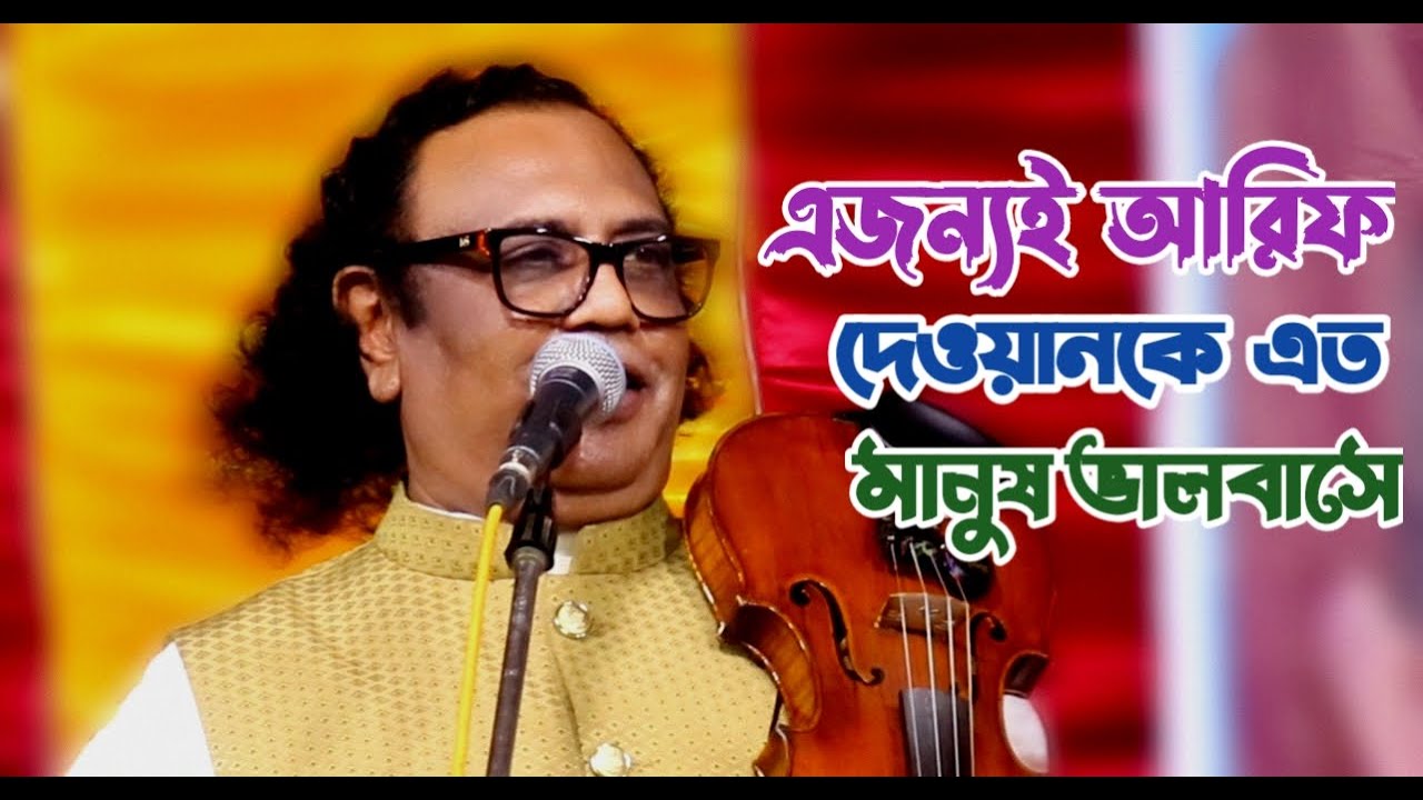 আরিফ দেওয়ানের মত এত সুন্দর করে আসর গান আর কেউ করতে পারবে না | গাইতে যেন পারি তব গান | Arif Dewan