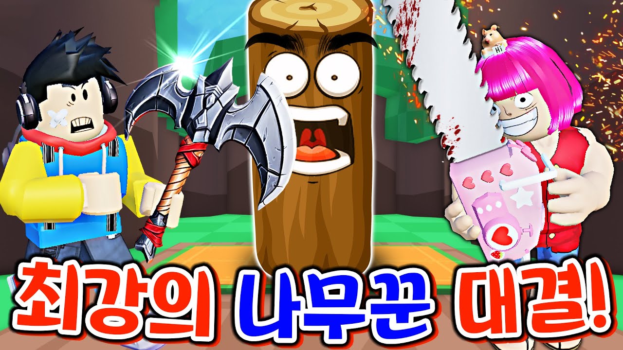 최강의 나무꾼은 누구?! 먼저 나무를 베는 사람이 승리한다잉~~~