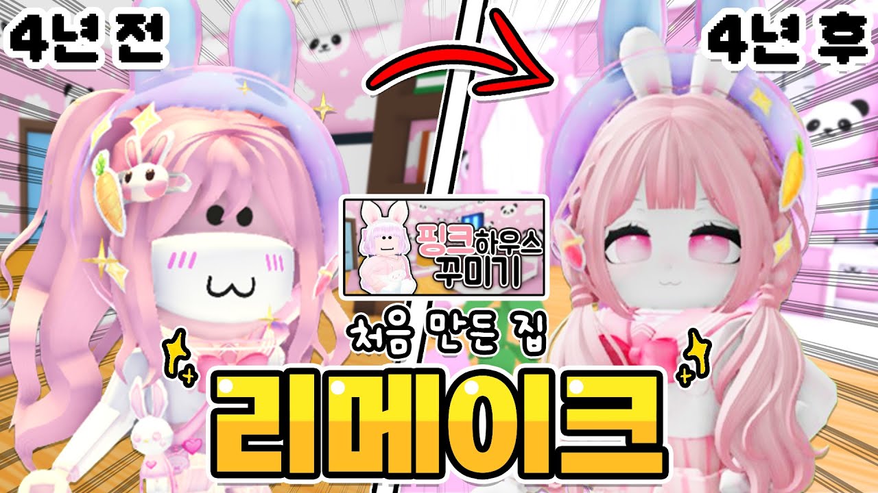 [요루루] 🏠 4년 전 '처음'으로 만들었던 집을 리메이크!  4년 전보다 실력이 늘었을까?😶ㅣ입양하세요 Adopt me! Roblox 로블록스