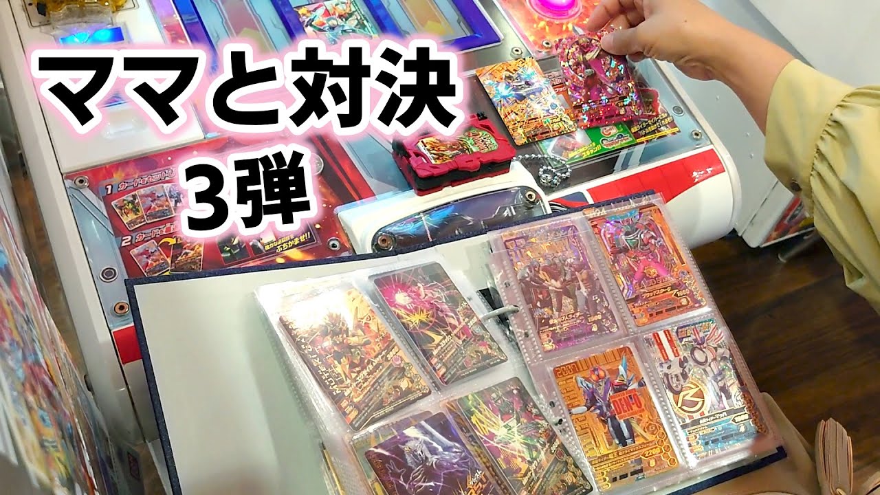 ガンバライジングでママとはる君対決！第３弾勝つのはどっち？