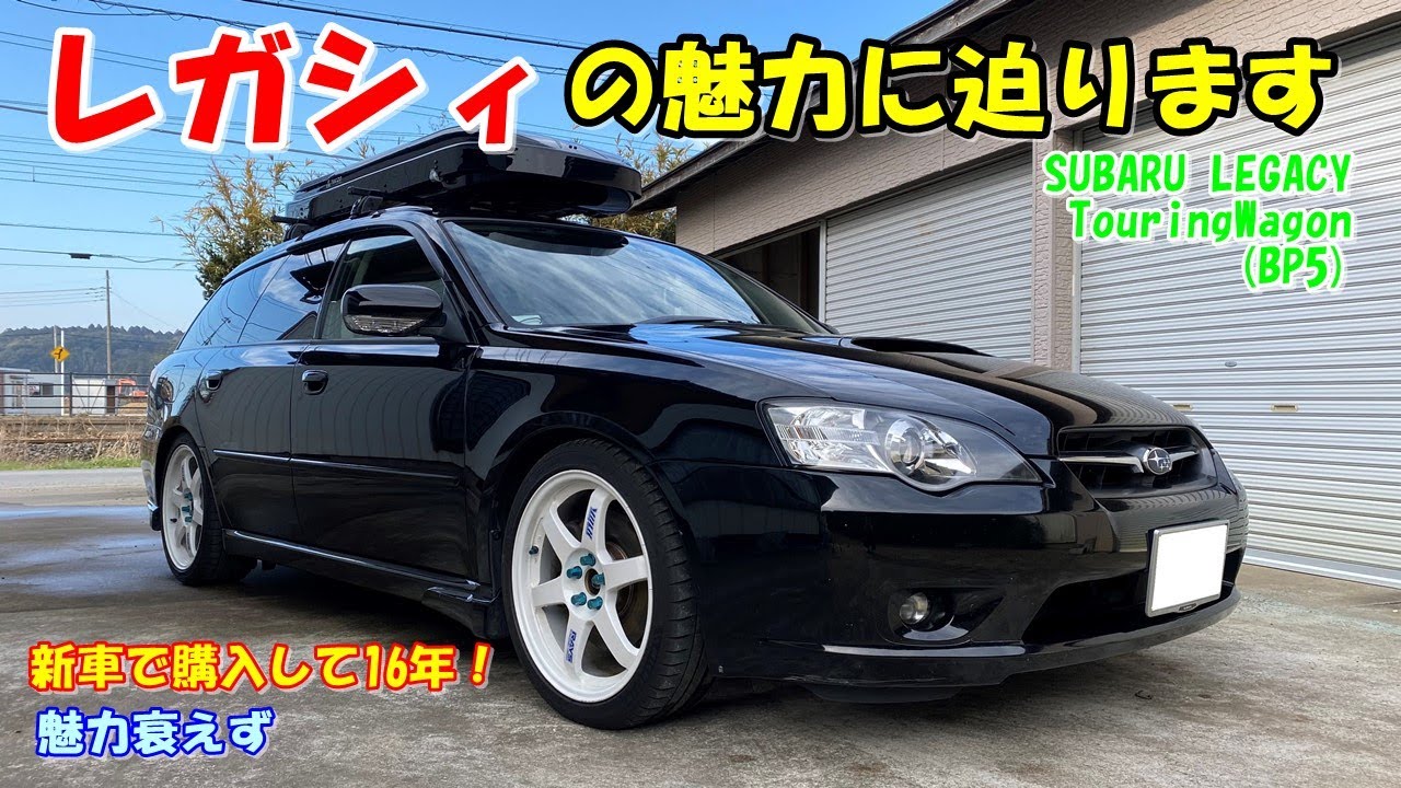 レガシィ愛が止まらない！　LEGACY　TouringWagon (BP5)の魅力に迫ります！