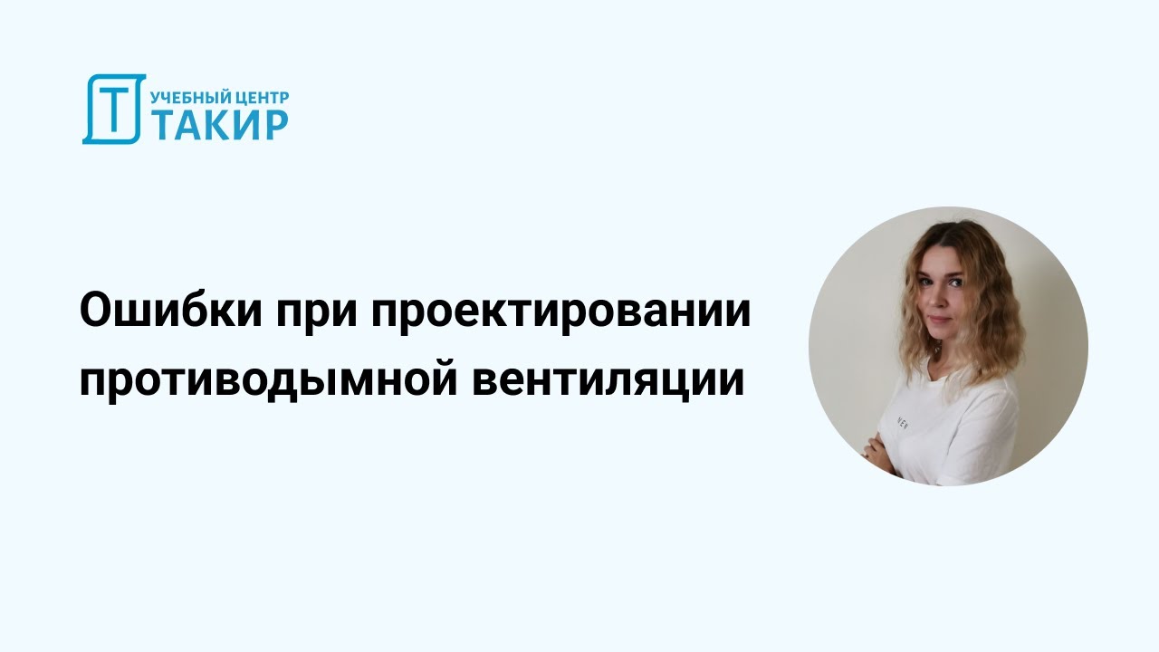 Частые ошибки при проектировании систем противодымной вентиляции