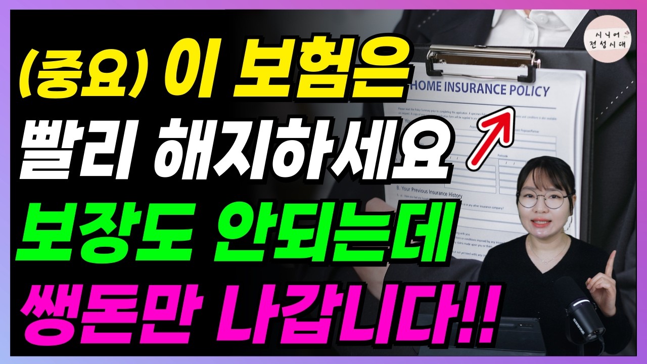🚨 이 보험 가입한 분들, 당장 해지하세요! 보장 안됩니다. 쌩돈 날리지 마세요!