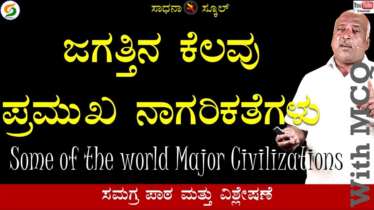 Major Civilization of World|ಆಧ್ಯಾಯ-4|ಎಂಟನೆ ತರಗತಿ|| PART-1|ರಮೇಶ್ ಜಿ.|ಸಾಧನಾ ಸ್ಕೂಲ್ @SadhanaSchool