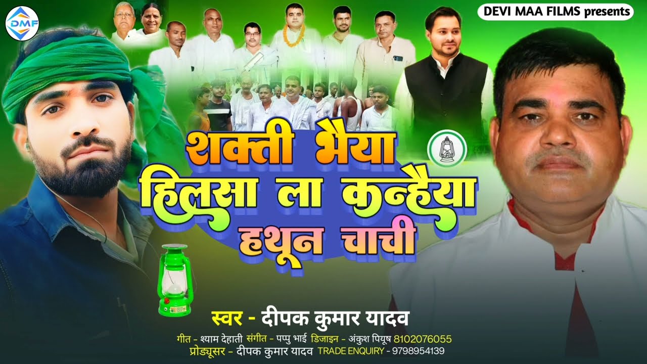 #Deepak Kumar Yadav का सबसे बड़ा #Chunav rjd song// #Shakti Bhaiya Hilsa La Kandhaiya Hathun Chachi