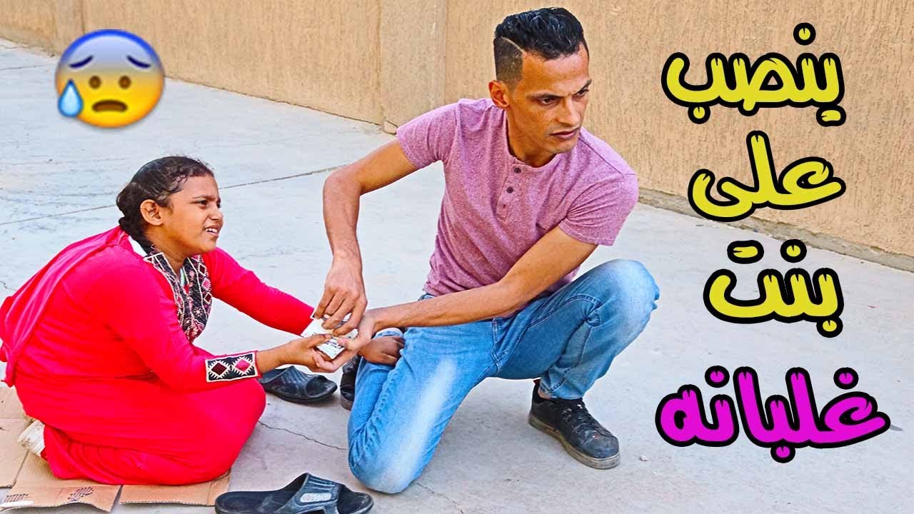 سرق بنت فقيرة عاجزة والسبب حزين جدا😥