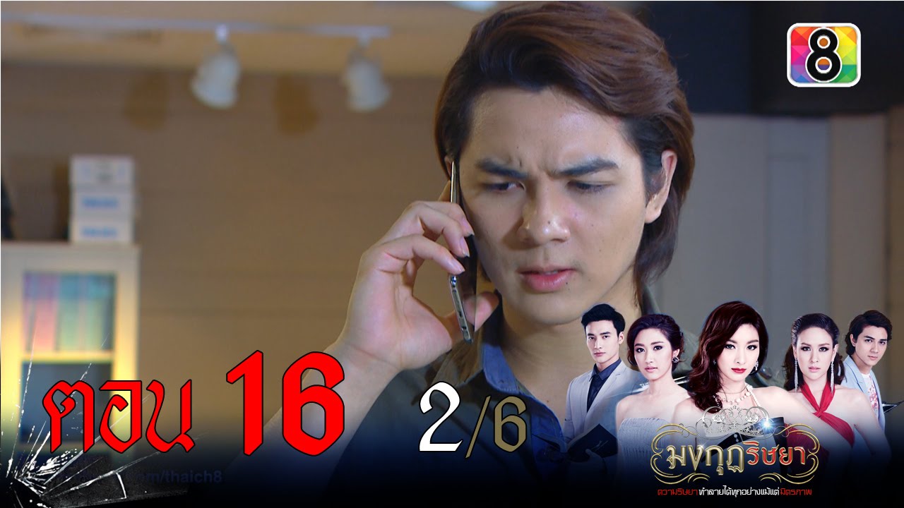 มงกุฎริษยา | ตอนที่16 2/6 | 21 ม.ค.59 | ช่อง 8
