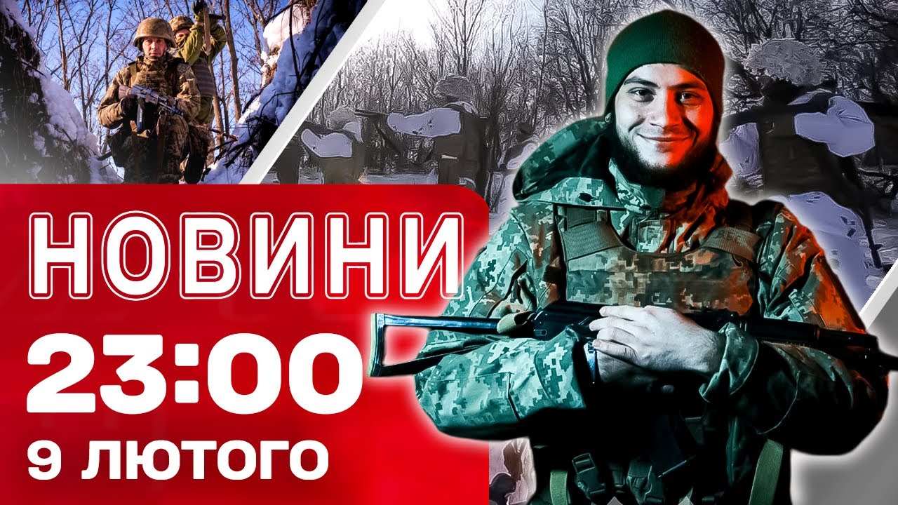 Новини 23:00 9 лютого. ПІВ ГОДИНИ ТОМУ! Росіяни вдарили по ХАРКОВУ!