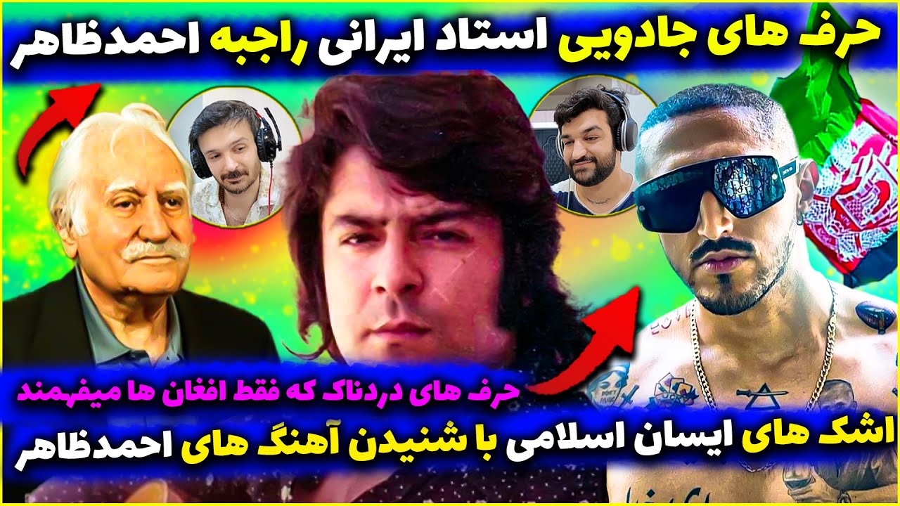 احمد ظاهر استاد استادان ایرانی😍افتخاراستادان ایرانی به احمدظاهر😍اشک های ایسان اسلامی بخاطراحمدظاهر