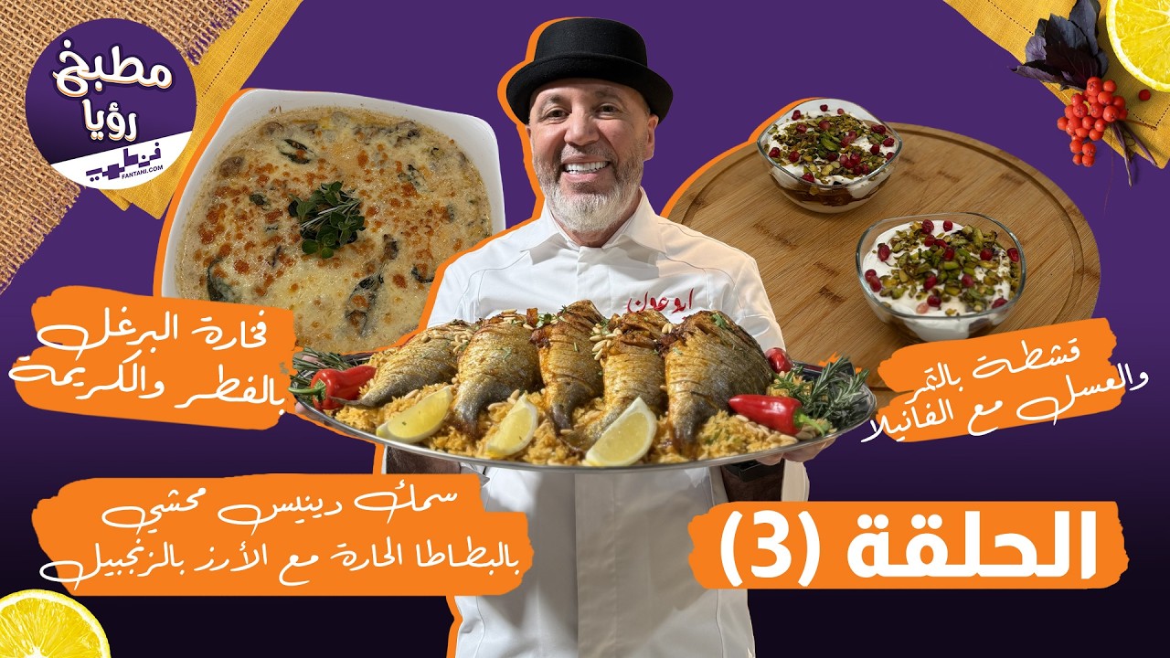مطبخ رؤيا مع فنطهي حلقة 3 |سفرة شرقية متكاملة سمك دينيس محشي، فخارة برغل بالكريمة وقشطة تمر وفانيلا