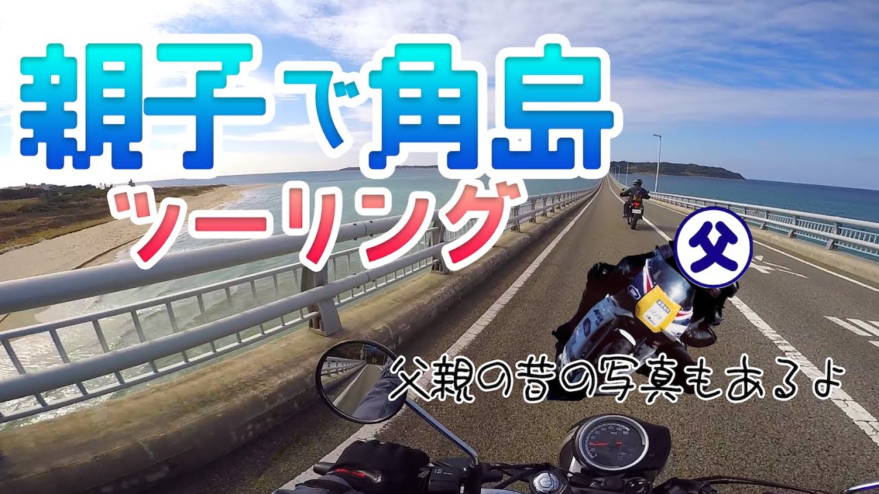 親子で角島ツーリング！#父の若いころの写真もあるよ