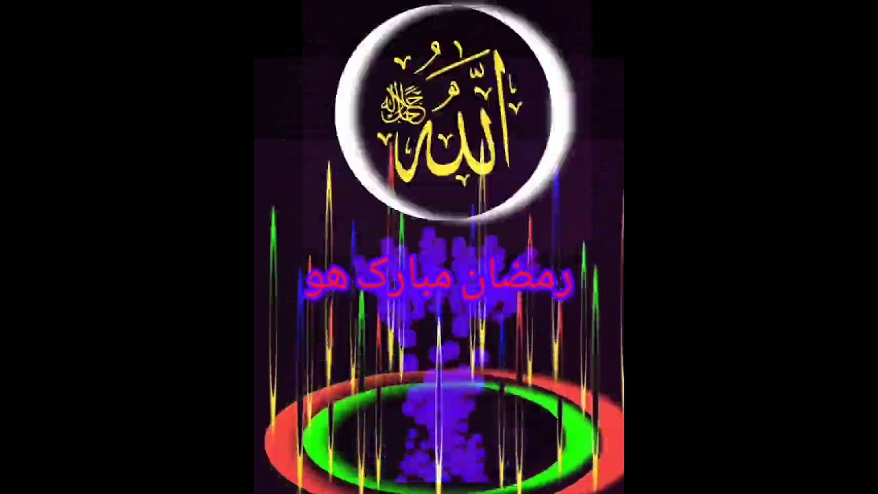 آپ سب کو ماہ رمضان مبارک ھو ۔۔   اللّٰہ پاک آپ سب کو روزے رکھنے اور سیدھے راستے پر چلنے کی توفیق عطا