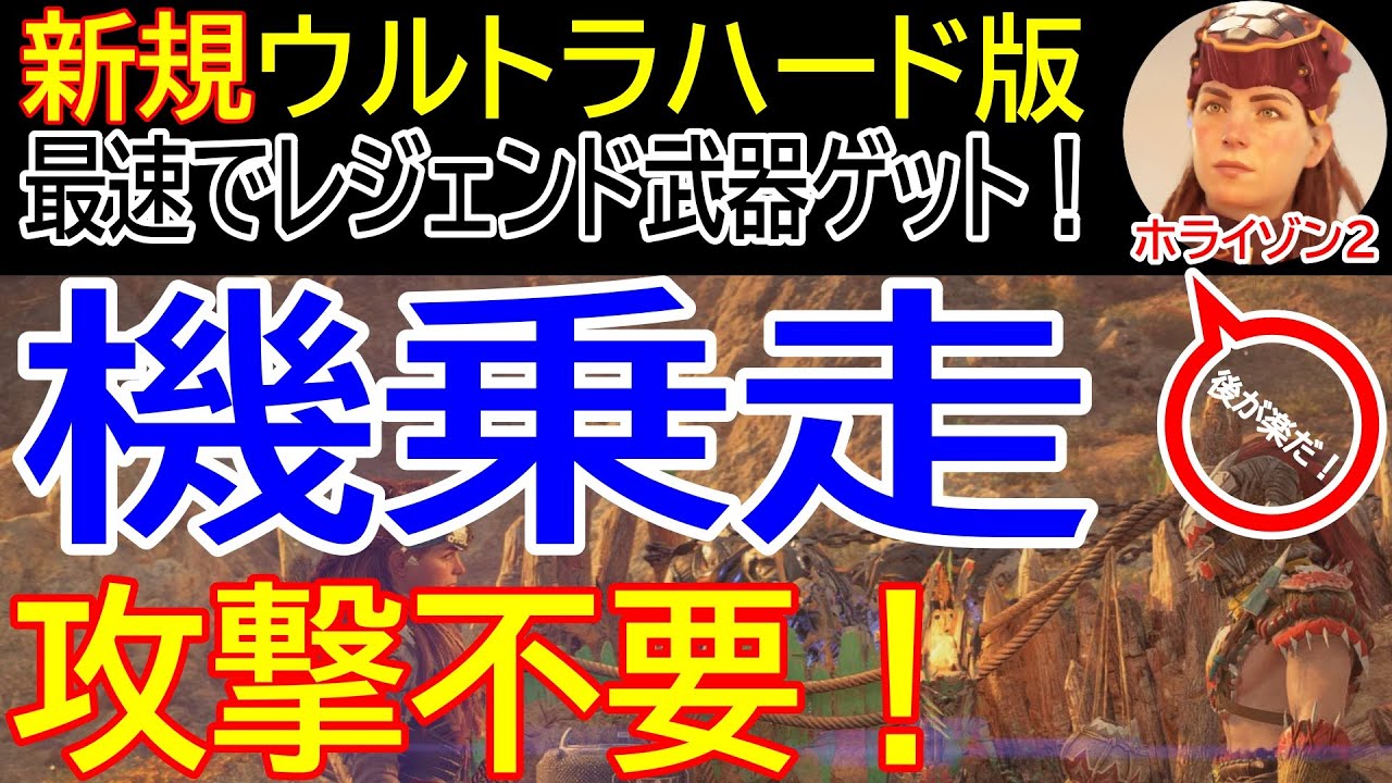 【ホライゾン２ 新規ウルトラハード版】機乗走に挑む３作戦！攻撃不要の画期的走法！レジェンド武器を最速でゲット！【Horizon Forbidden West 攻略 大型アップデート関連】【4K】