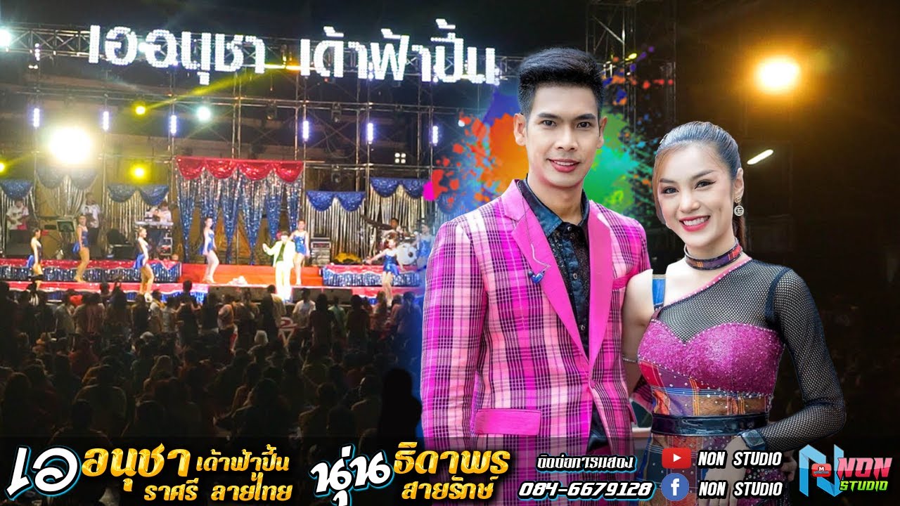คอนเสิร์ตหมอลำซิ่ง # เอ อนุชา เด้าฟ้าปี้น x นุ่น ธิดาพร สายรักษ์ ! บ โคกล่าม ต บรบือ อ บรบือ จ มหาสา