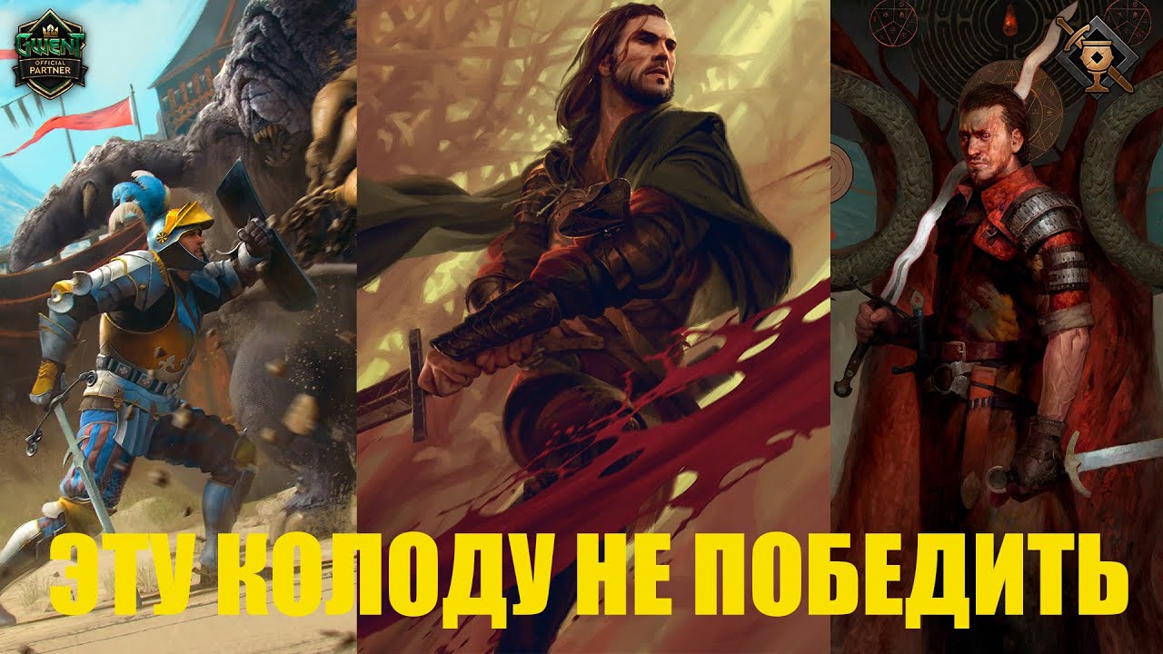 Гвинт! Нильфгаард с Кагыром. Самая сильная колода в игре. Патч 10.10. Гайл. Gwent.