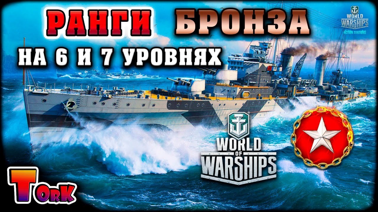 Ранги на 6 и 7 уровнях ⚓ World of Warships ⚓