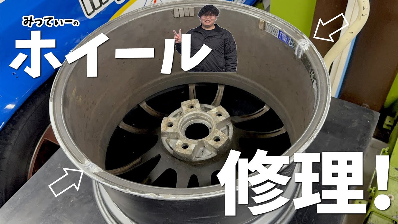 【みってぃーS15】みってぃーからのお願い！共に戦ってきた思い出のホイール修理！