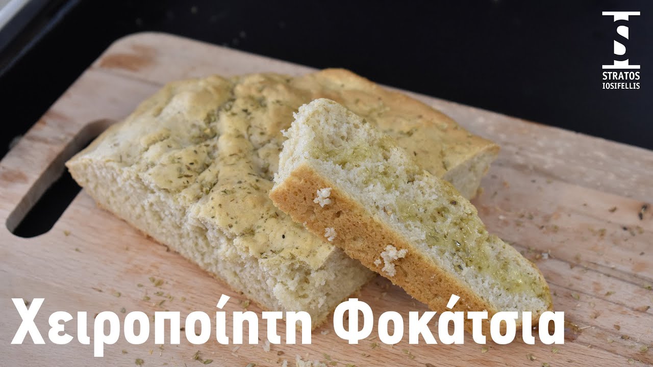 Χειροποίητη Φοκάτσια
