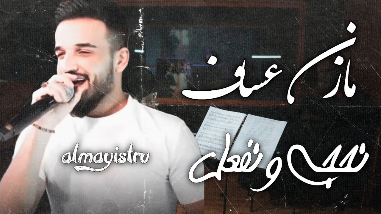 زعيم المسرح مازن عساف ـ نحجي ونفعل ـ ཏ هاذا احنا ཊ