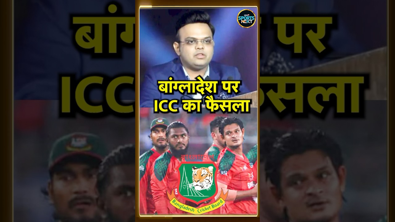 ICC statement on Bangladesh Controversy: T20 World Cup को लेकर क्या बोला ICC | Jay Shah | #shorts