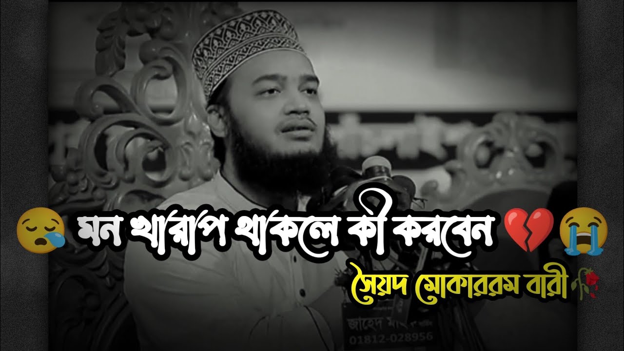 খুব বেশি মন খারাপ হলে কী করবেন দেখুন || Sayed Mokarram Bari New Waz 2025 || মোকাররম বারী নতুন ওয়াজ