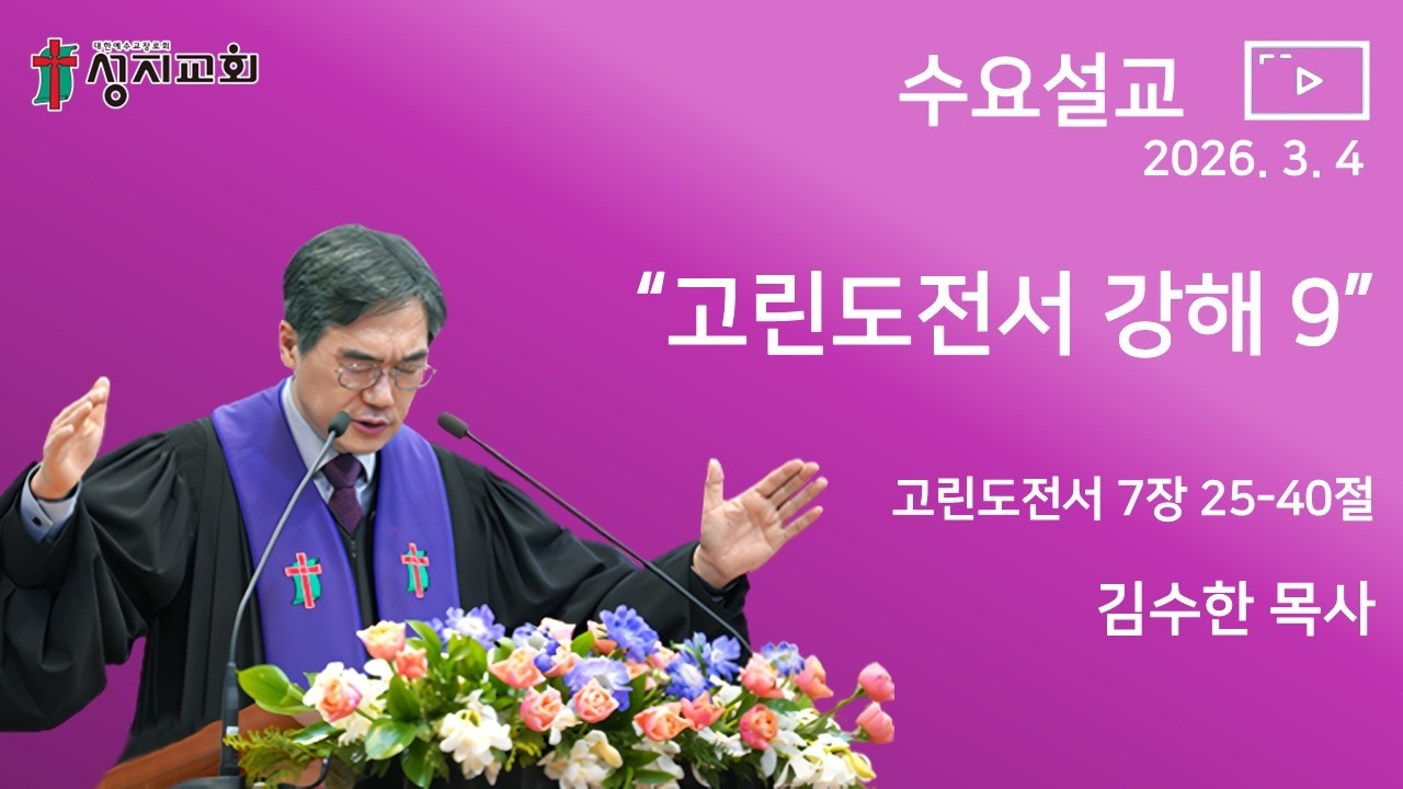 2026. 3. 4 / 성지교회 수요설교 / 