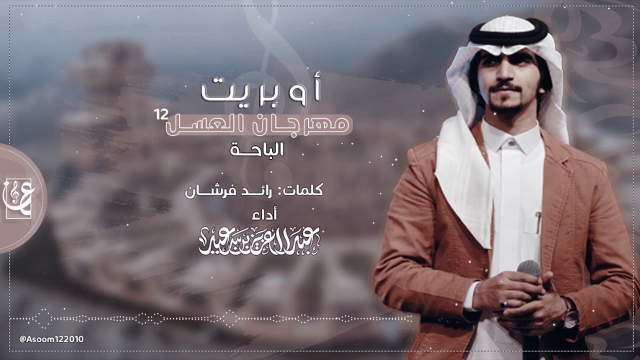 اوبريت مهرجان العسل الدولي 12 بالباحة II اداء II عبدالعزيز بن سعيد